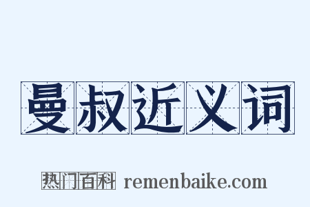 曼叔近义词是什么意思的图片